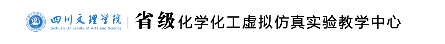 2026世界杯官网省级化学化工虚拟仿真实验教学中心